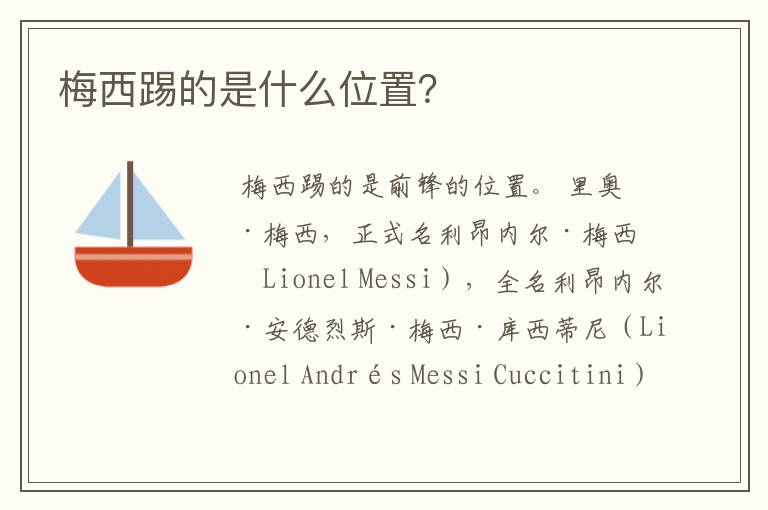 梅西踢的是什么位置?