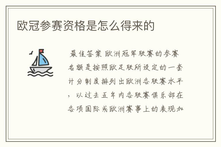 欧冠参赛资格是怎么得来的