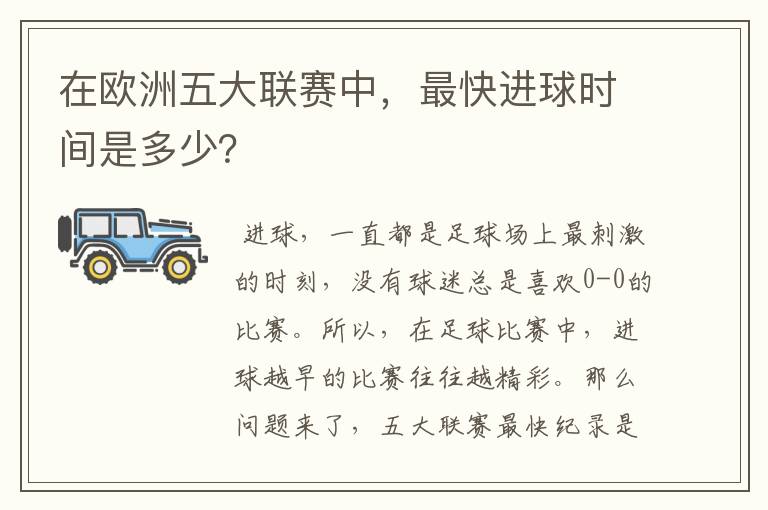 在欧洲五大联赛中,最快进球时间是多少?