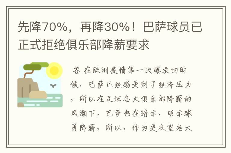先降70%,再降30%!巴萨球员已正式拒绝俱乐部降薪要求