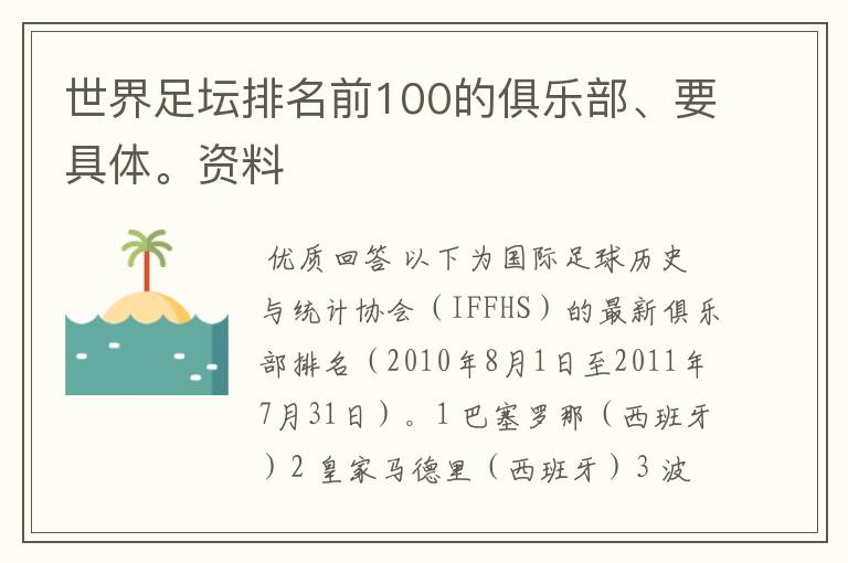 世界足坛排名前100的俱乐部、要具体。资料