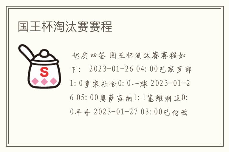 国王杯淘汰赛赛程