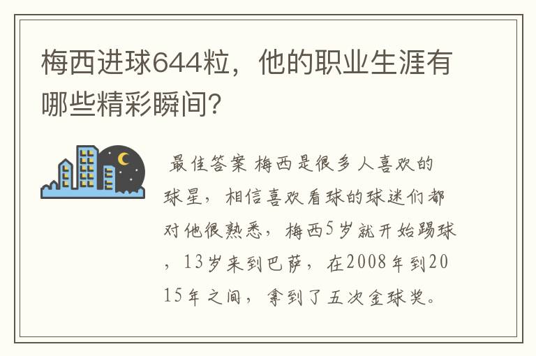 梅西进球644粒,他的职业生涯有哪些精彩瞬间?