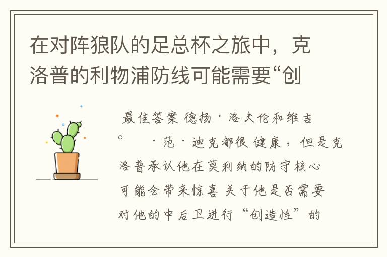 在对阵狼队的足总杯之旅中,克洛普的利物浦防线可能需要“创造性