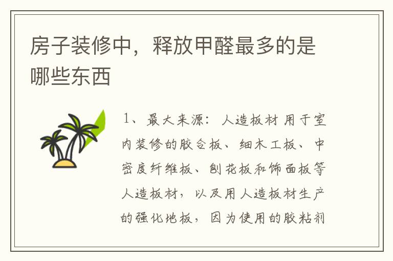 房子装修中,释放甲醛最多的是哪些东西