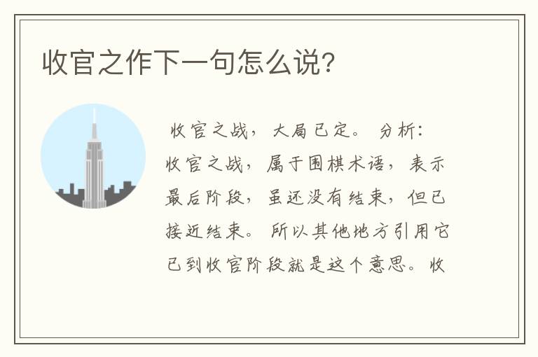 收官之作下一句怎么说?