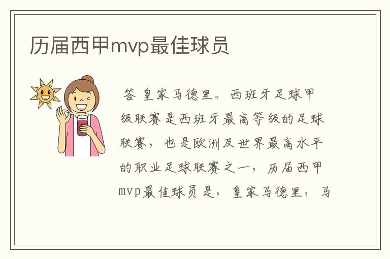 历届西甲mvp最佳球员