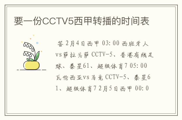要一份CCTV5西甲转播的时间表