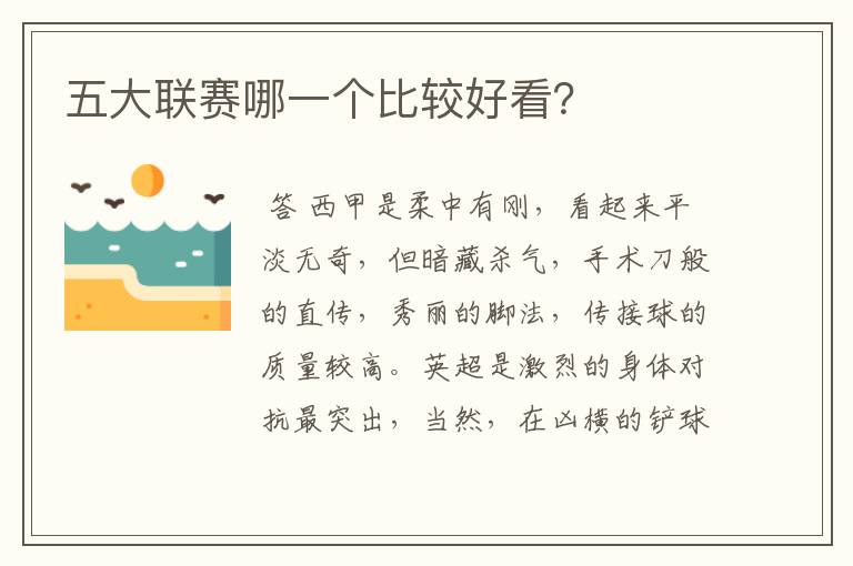 五大联赛哪一个比较好看?