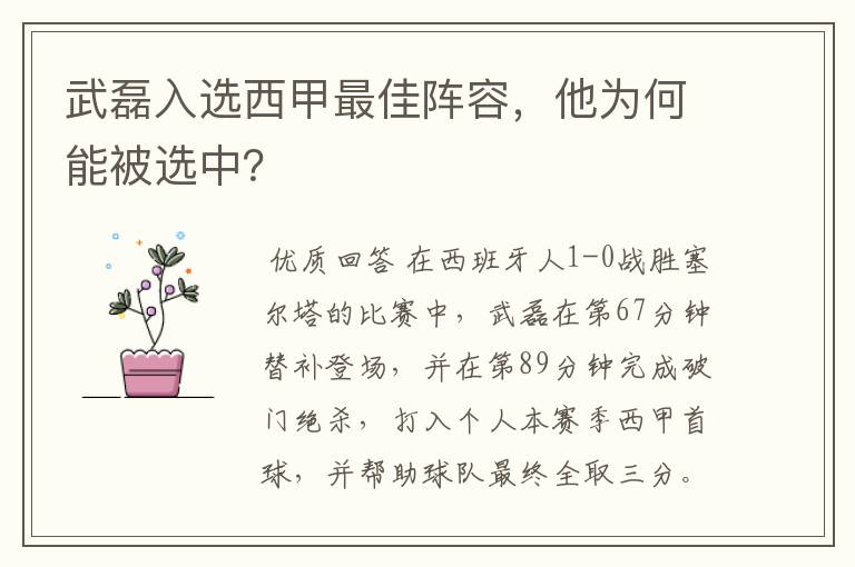 武磊入选西甲最佳阵容,他为何能被选中?