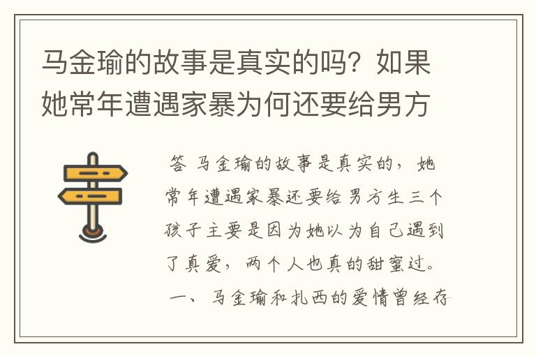 马金瑜的故事是真实的吗?如果她常年遭遇家暴为何还要给男方生三个孩子?