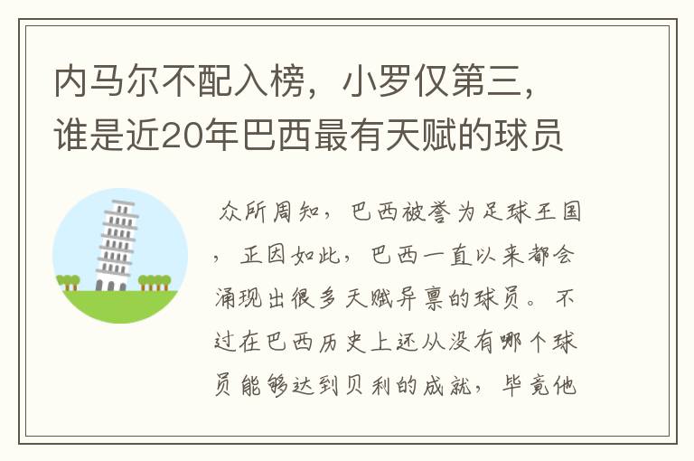内马尔不配入榜,小罗仅第三,谁是近20年巴西最有天赋的球员?