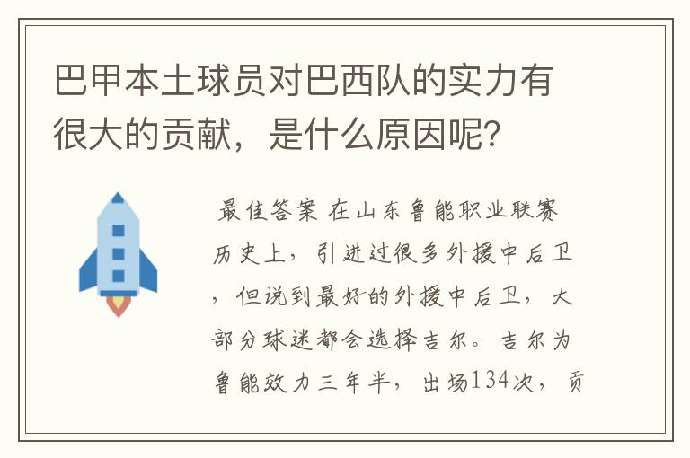 巴甲本土球员对巴西队的实力有很大的贡献,是什么原因呢?