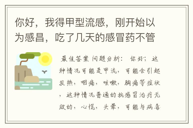 你好,我得甲型流感,刚开始以为感昌,吃了几天的感冒药不管用,去医院检查说是甲型流感。开5天的流感加