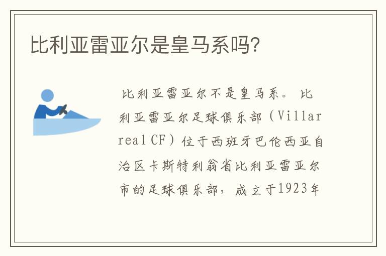 比利亚雷亚尔是皇马系吗?