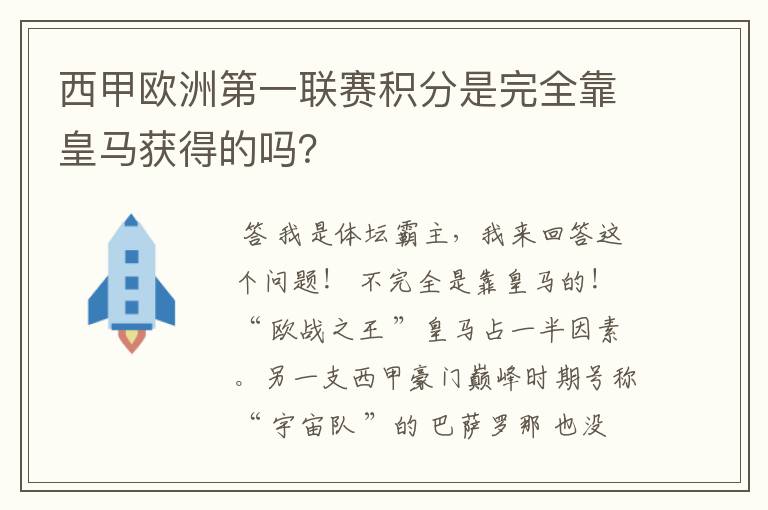 西甲欧洲第一联赛积分是完全靠皇马获得的吗?
