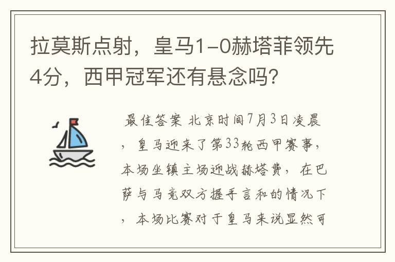 拉莫斯点射,皇马1-0赫塔菲领先4分,西甲冠军还有悬念吗?