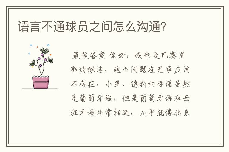 语言不通球员之间怎么沟通?