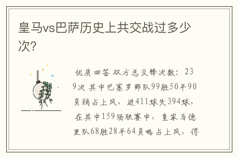皇马vs巴萨历史上共交战过多少次?