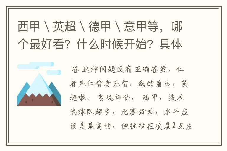 西甲\英超\德甲\意甲等,哪个最好看?什么时候开始?具体时间?
