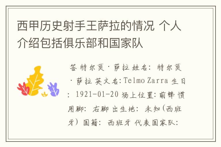 西甲历史射手王萨拉的情况 个人介绍包括俱乐部和国家队
