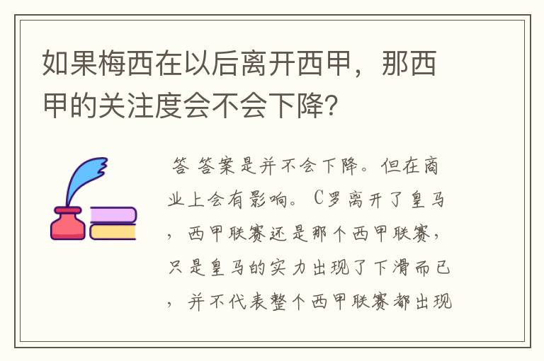 如果梅西在以后离开西甲,那西甲的关注度会不会下降?