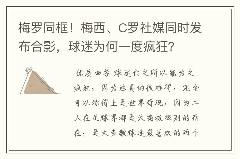 梅罗同框!梅西、C罗社媒同时发布合影,球迷为何一度疯狂?
