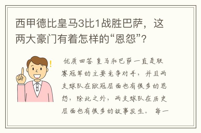 西甲德比皇马3比1战胜巴萨,这两大豪门有着怎样的“恩怨”?