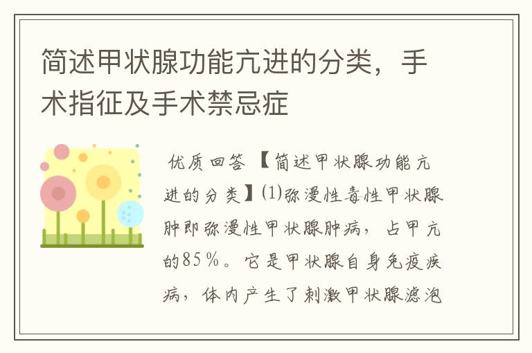 简述甲状腺功能亢进的分类,手术指征及手术禁忌症