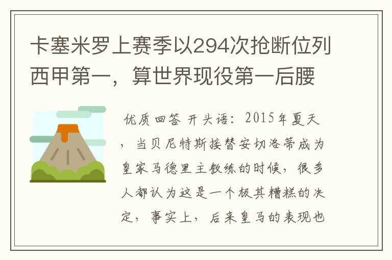卡塞米罗上赛季以294次抢断位列西甲第一,算世界现役第一后腰吗?
