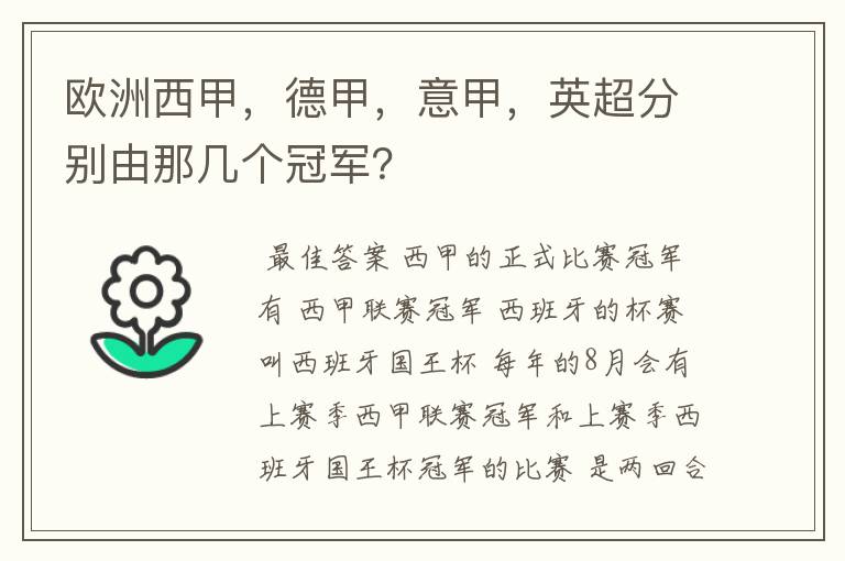 欧洲西甲,德甲,意甲,英超分别由那几个冠军?