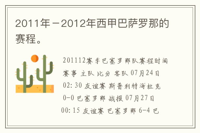 2011年-2012年西甲巴萨罗那的赛程。