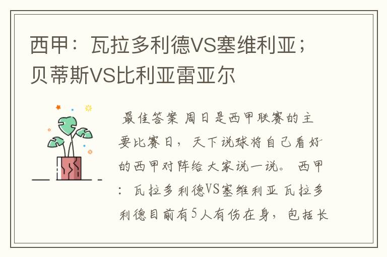 西甲:瓦拉多利德VS塞维利亚;贝蒂斯VS比利亚雷亚尔