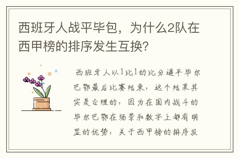 西班牙人战平毕包,为什么2队在西甲榜的排序发生互换?