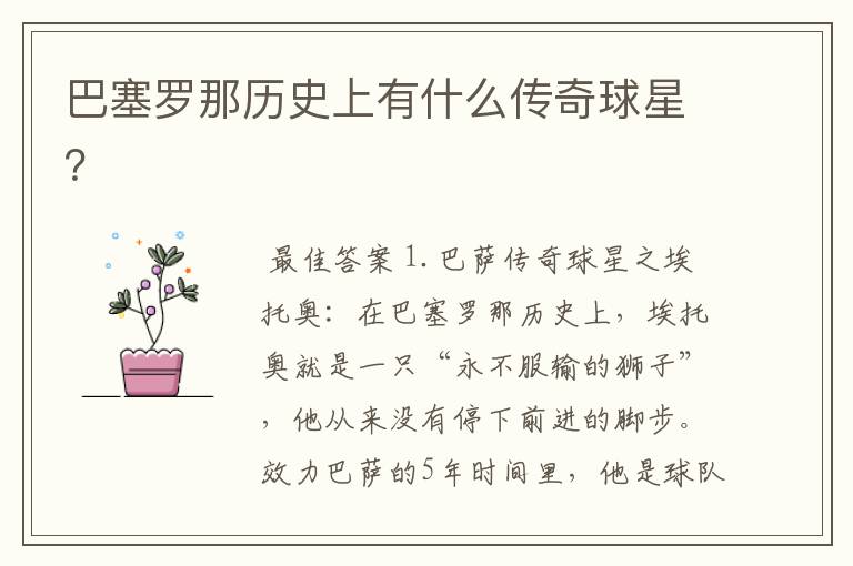 巴塞罗那历史上有什么传奇球星?