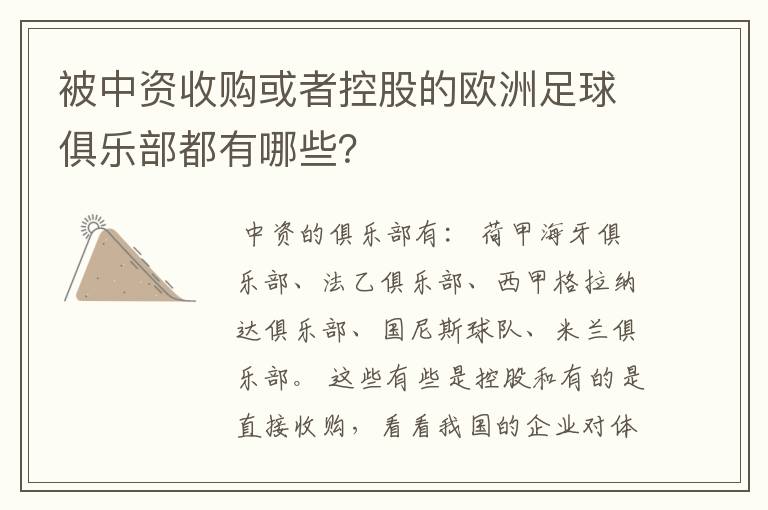 被中资收购或者控股的欧洲足球俱乐部都有哪些?