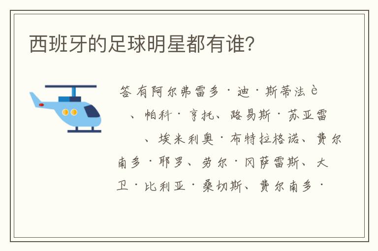 西班牙的足球明星都有谁?