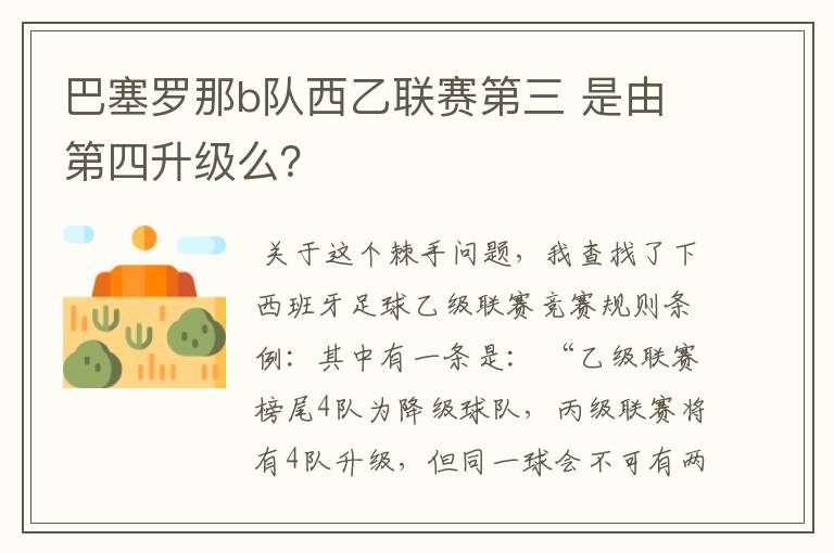 巴塞罗那b队西乙联赛第三 是由第四升级么?