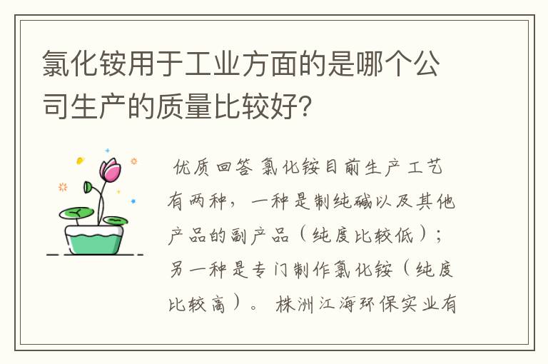 氯化铵用于工业方面的是哪个公司生产的质量比较好?