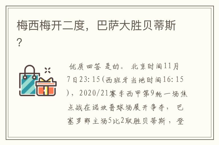 梅西梅开二度,巴萨大胜贝蒂斯?