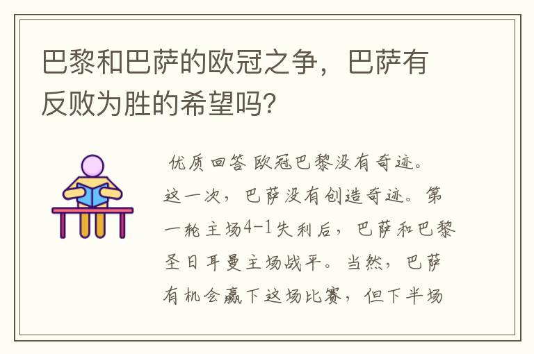 巴黎和巴萨的欧冠之争，巴萨有反败为胜的希望吗？