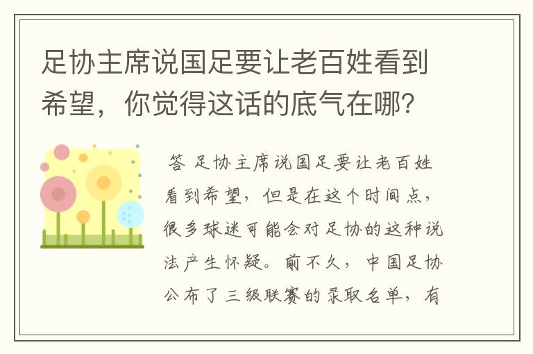 足协主席说国足要让老百姓看到希望,你觉得这话的底气在哪?
