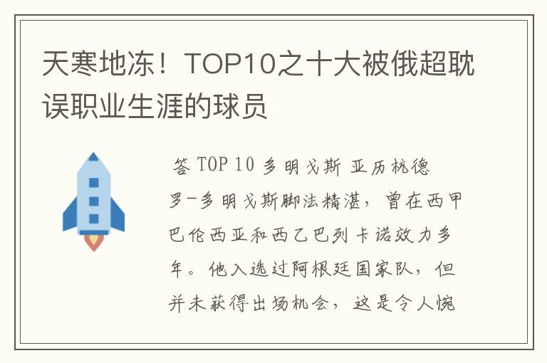 天寒地冻!TOP10之十大被俄超耽误职业生涯的球员