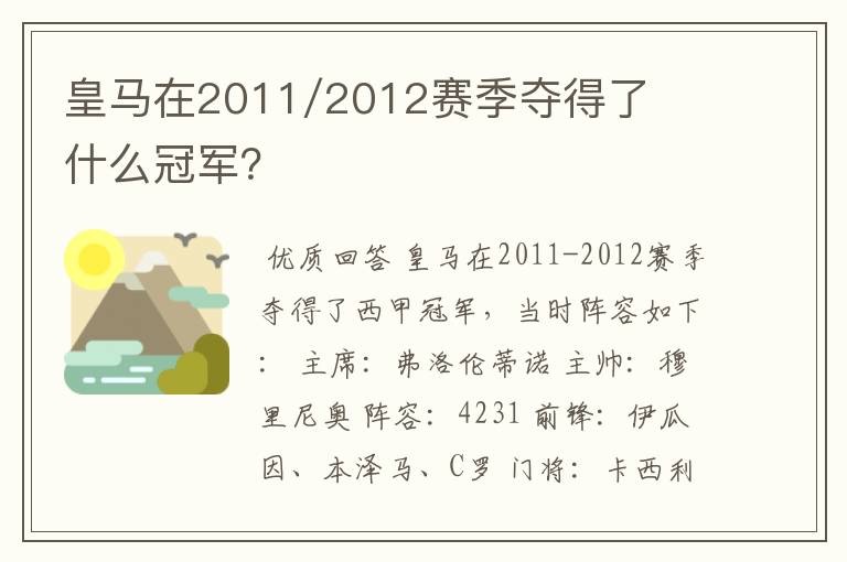 皇马在2011/2012赛季夺得了什么冠军？