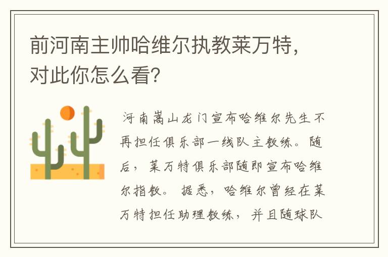 前河南主帅哈维尔执教莱万特,对此你怎么看?