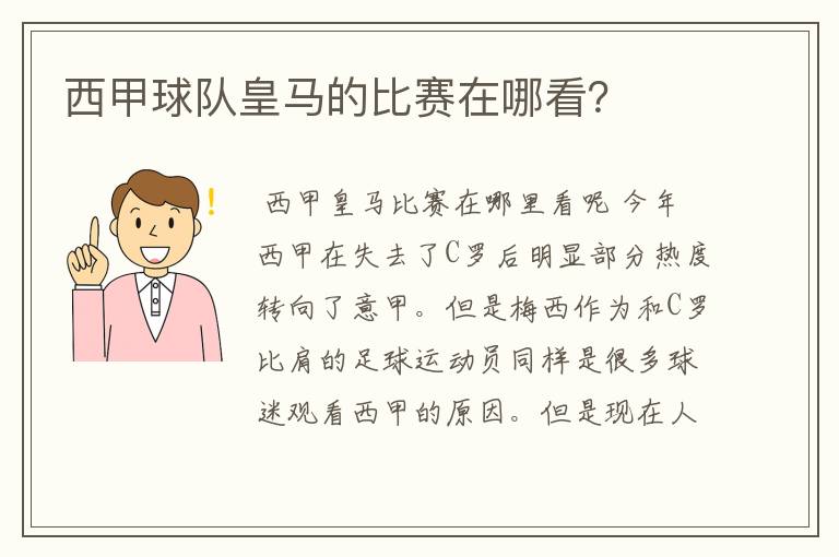 西甲球队皇马的比赛在哪看?