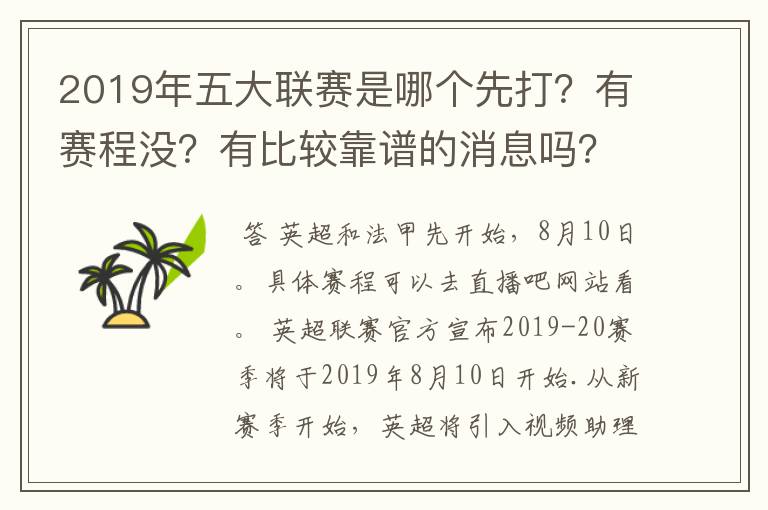 2019年五大联赛是哪个先打?有赛程没?有比较靠谱的消息吗?