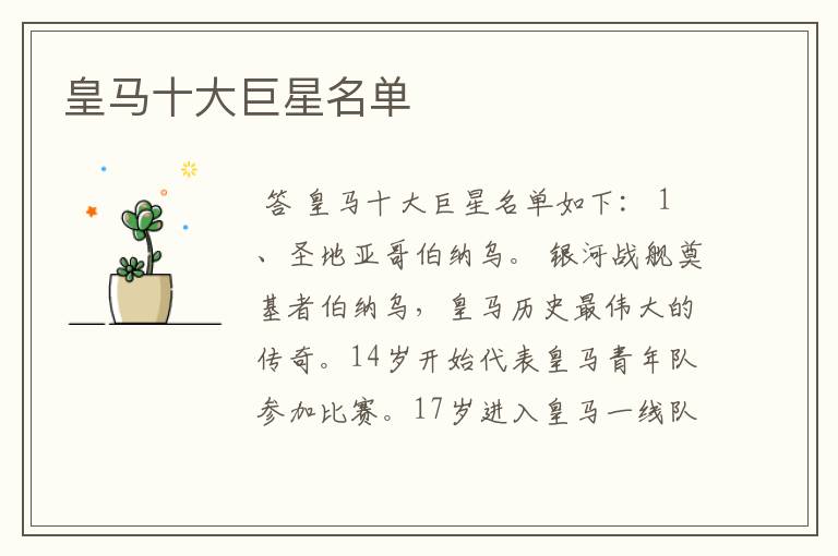 皇马十大巨星名单