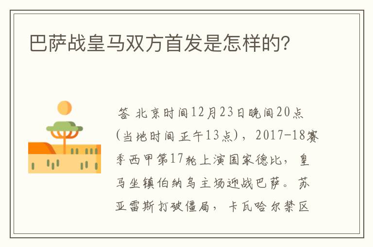巴萨战皇马双方首发是怎样的?