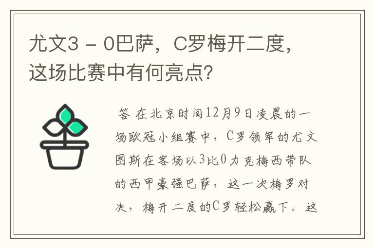尤文3 - 0巴萨,C罗梅开二度,这场比赛中有何亮点?